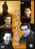 煙突の見える場所(DVD)(VPBT-15262)