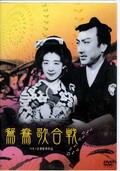 鴛鴦歌合戦 マキノ正博監督作品(DVD)(DVN-125)
