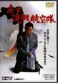 あヽ決戦航空隊 鶴田浩二(DVD)(DSTD02479)