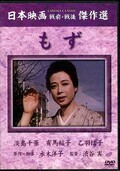 もず 淡島千景 有馬稲子 音羽信子(DVD)(SYK-115)