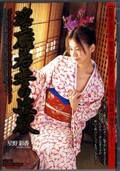 淫靡若妻の性欲 星野彩香(DVD)(DSHO-08)