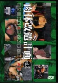 肉体改造計画 vol.3(DVD)(DSTF-009)