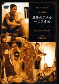 美人姉妹 屈辱のアナルペニス責め(DVD)(FKD-07)