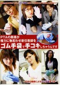 PTAの奥様が権力に物言わせ新任教師をゴム手袋で手コキ・・(DVD)(CRST-007)
