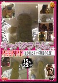 キャバクラウンコPEEPING 暴かれたキャバ嬢の生態!(DVD)(E37-08)