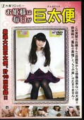 お姫様は毎日が巨太便(DVD)(ODV-273)