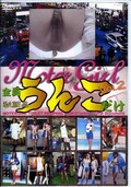 全員うんこだけ Vol.2(DVD)(MFC-002)
