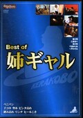 Best of 姉ギャル(DVD)(KBCM-005)