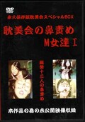 耽美会の鼻責めM女達 I(DVD)(TAN-01)