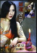 尿道マニアックス 辰神麗子(DVD)(EVE-002)