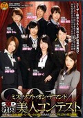 SOD社内美人コンテスト2014(DVD)(SDMU-058)