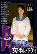 女のポルノドラマ 母(DVD)(FABS-022)