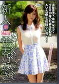 新人バースディデビュー 希美乃みき(DVD)(VXSR-017)