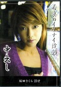 若妻のイケナイ逢瀬中出し 桜田さくら23才(DVD)(FUFD-03)