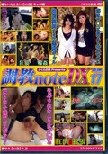 調教note DX Vol.17(DVD)(CNDX-17)