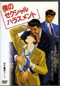 僕のセクシャルハラスメント(DVD)(KSXA-55145)