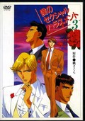僕のセクシャルハラスメント 3(DVD)(KSXA-55215)