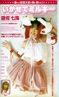 いかせてミルキー 遊佐七海(MDI-155)