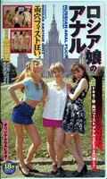 ロシア娘のアナル(XX-06)