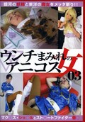 ウンチまみれのアニコス女03(DVD)(LIA-605)