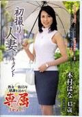 初撮り人妻ドキュメント 木村はな(DVD)(JRZD-470)