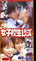 女子校生レズ 典子とルミ(CGY-05)