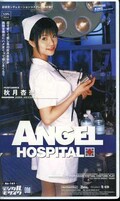 ANGEL HOSPITAL 秋月杏奈(An-161)