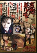 変態美少女 岡野美憂 本庄あゆみ(DVD)(DIVE-002)