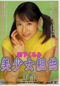 美少女組曲淫語 森下くるみ(DVD)(SDDL-077)