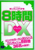 LOLLIPOP 8時間DX(DVD)(GIS-001)