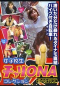 女子校生チャリONAコレクション(DVD)(DJC-01)
