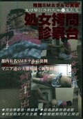 処女拷問診察台 Part2(DVD)(MEXV-16)