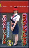 コスプレブルセラ マ○クバーガーショップ編(AS-002)