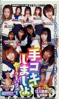 手コキしましょセーラーバリュー(HKT-080)