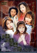 奥様極悪輪姦地獄(DVD)(FMD-009)