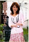 親戚のおばさん 国見りさ(DVD)(HHED-07)