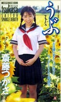 うぶ 斎藤つかさ(UBU-006)