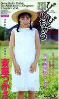 ぴくぴくしちゃう 斎藤つかさ(UBU-008)