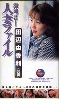 溜池ゴローの人妻ファイル 田辺由香利(DGO-001)
