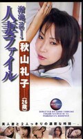溜池ゴローの人妻ファイル 秋山礼子(DGO-007)