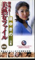 溜池ゴローの美熟女ファイル 原ゆきの(DGO-008)