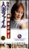 溜池ゴローの人妻ファイル 京野まどか(DGO-012)