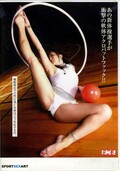 あの新体操選手が衝撃の軟体アクロバットファック!(DVD)(SIMG-305)