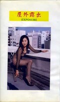 EXPOSURE 屋外露出 第二十一章(OR-21)
