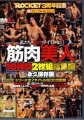 筋肉美人10時間2枚組総集編(DVD)(RCT-331)