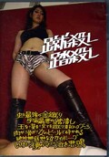 蹴殺し踏殺し(DVD)(DAKD-001)