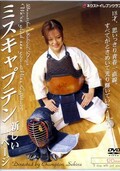 ミスキャプテン 新しい一ページ(DVD)(VND-201)