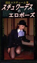 淫乱コスチューム III スチュワーデスのエロポーズ(SY-11)