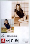 人妻いじめ 汚された裸体(DVD)(DVHI-014)