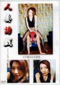人妻誘戯 もて遊ばれる男達(DVD)(DVHU-041)